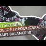 Гироскутер Smart Balance 10" Внедорожный (Пламя) Видео