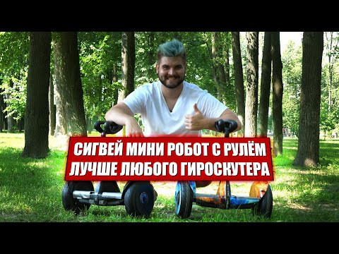 Сигвей Mini Robot Mini 36V 10.5" (Космос Синий) Видео